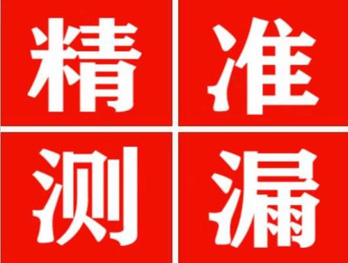 固始精准定位查漏水一次收费多少钱？